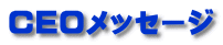 CEO���b�Z�[�W
